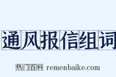 通风报信组词是什么意思的图片
